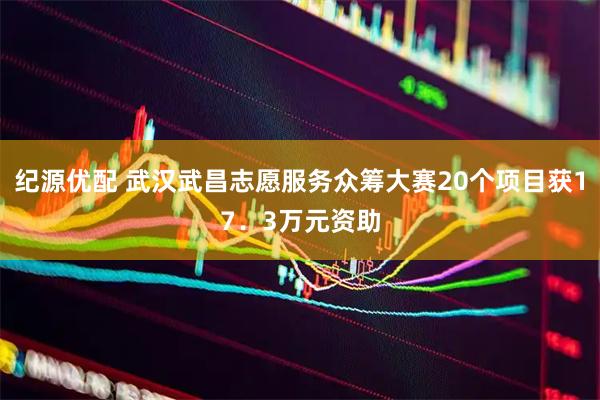 纪源优配 武汉武昌志愿服务众筹大赛20个项目获17．3万元资助
