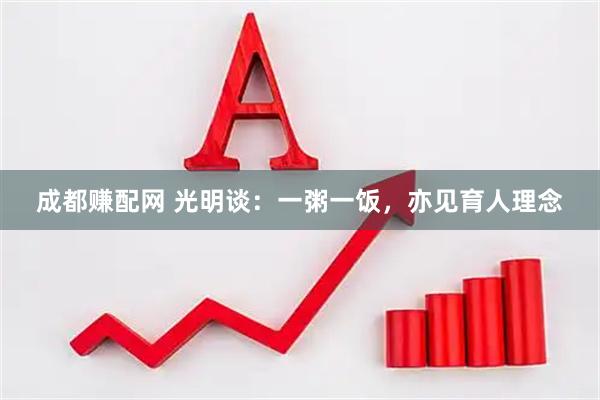 成都赚配网 光明谈：一粥一饭，亦见育人理念
